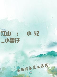 江山為餌：誘寵小盜妃