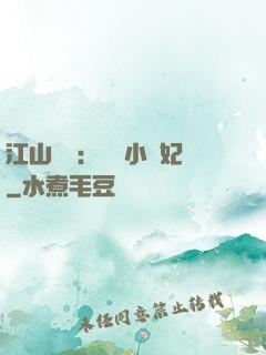 江山為餌：誘寵小盜妃
