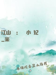 江山為餌：誘寵小盜妃
