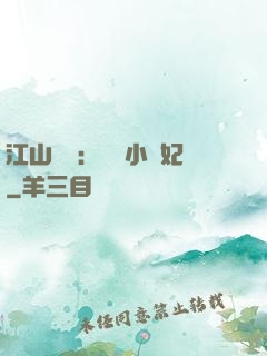 江山為餌：誘寵小盜妃