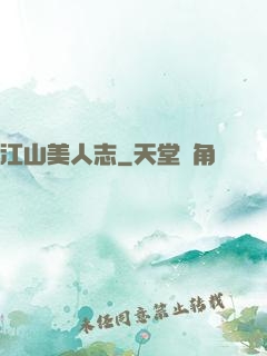 江山美人志