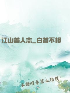 江山美人志