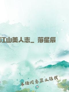 江山美人志