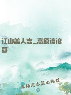 江山美人志