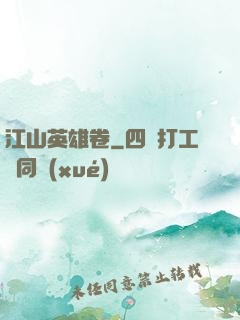 江山英雄卷