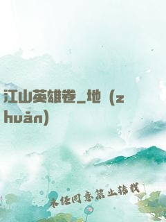江山英雄卷
