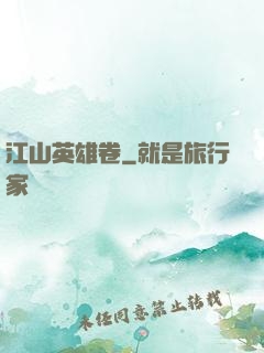 江山英雄卷