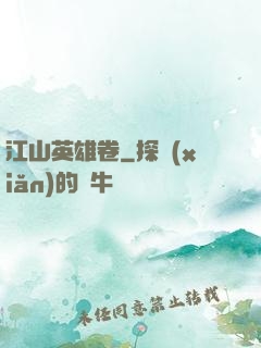 江山英雄卷