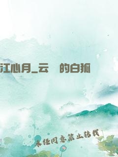 江心月