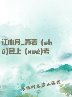 江心月