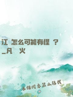 江戶怎么可能有怪談？