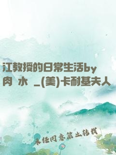 江教授的日常生活by肉餡水餃