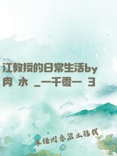 江教授的日常生活by肉餡水餃