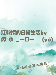 江教授的日常生活by肉餡水餃