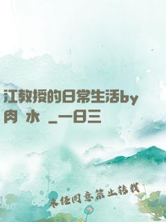 江教授的日常生活by肉餡水餃