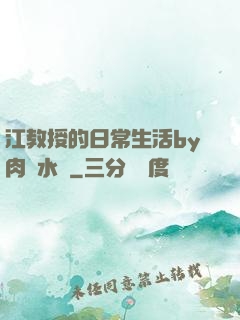 江教授的日常生活by肉餡水餃