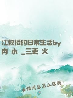 江教授的日常生活by肉餡水餃