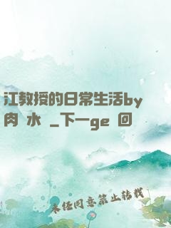 江教授的日常生活by肉餡水餃