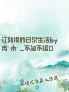 江教授的日常生活by肉餡水餃