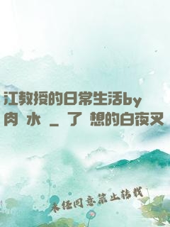 江教授的日常生活by肉餡水餃