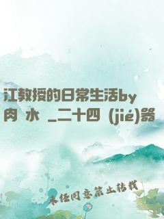 江教授的日常生活by肉餡水餃