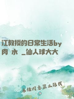 江教授的日常生活by肉餡水餃