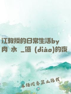 江教授的日常生活by肉餡水餃