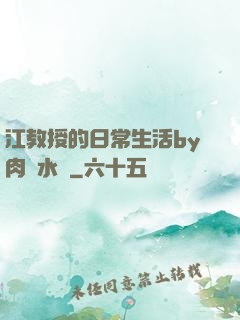 江教授的日常生活by肉餡水餃