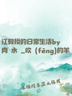 江教授的日常生活by肉餡水餃