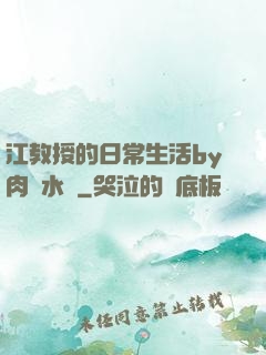 江教授的日常生活by肉餡水餃