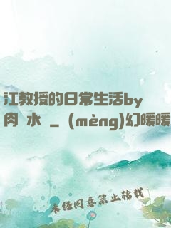 江教授的日常生活by肉餡水餃