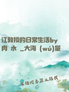 江教授的日常生活by肉餡水餃