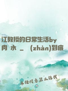 江教授的日常生活by肉餡水餃