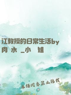 江教授的日常生活by肉餡水餃