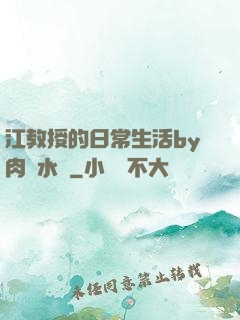 江教授的日常生活by肉餡水餃