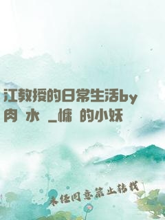 江教授的日常生活by肉餡水餃