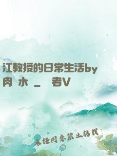 江教授的日常生活by肉餡水餃