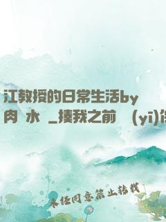 江教授的日常生活by肉餡水餃