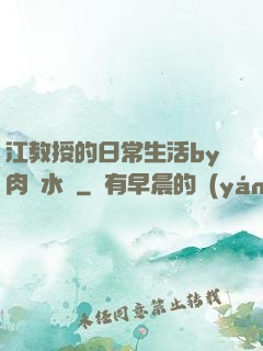 江教授的日常生活by肉餡水餃