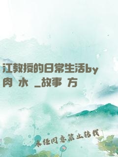 江教授的日常生活by肉餡水餃