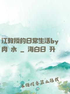 江教授的日常生活by肉餡水餃