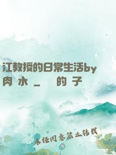 江教授的日常生活by肉餡水餃
