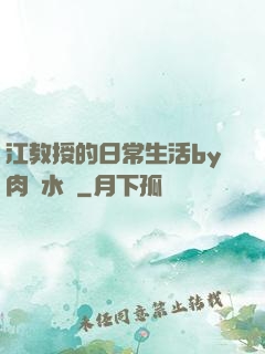 江教授的日常生活by肉餡水餃