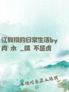 江教授的日常生活by肉餡水餃