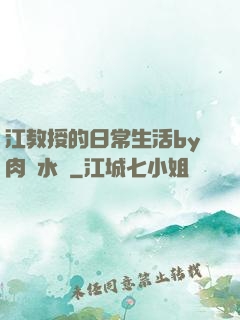 江教授的日常生活by肉餡水餃