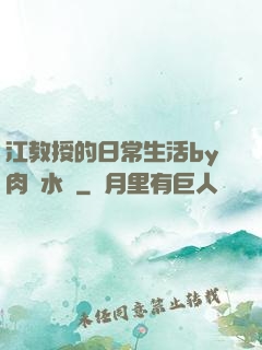 江教授的日常生活by肉餡水餃
