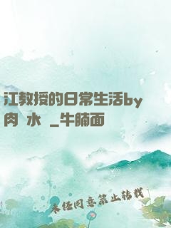 江教授的日常生活by肉餡水餃