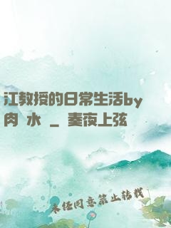 江教授的日常生活by肉餡水餃