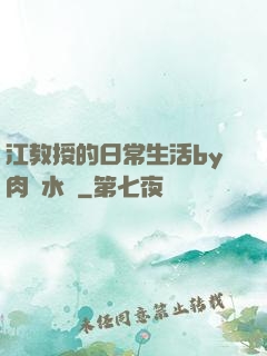 江教授的日常生活by肉餡水餃
