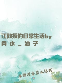 江教授的日常生活by肉餡水餃
